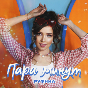 Пара минут