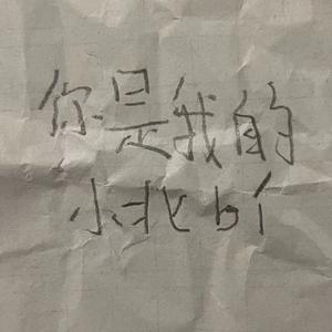 哪里都是你（小学生版）