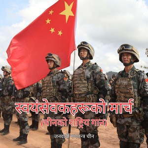 स्वयंसेवकहरूको मार्च (चीनको राष्ट्रिय गान)