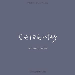 Celebrity（中文版）（翻自 IU）