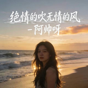 绝情的吹无情的风 (烟嗓版)