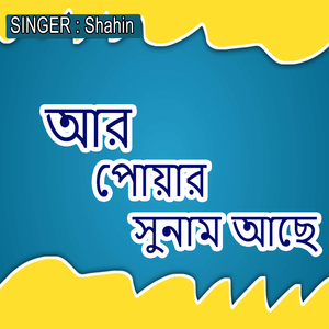 আর পোয়ার সুনাম আছে