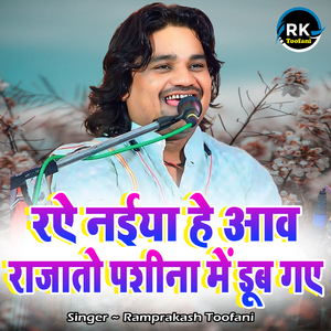 Raye Naiya he Aav Rajato Pashina Me Dub Gaye