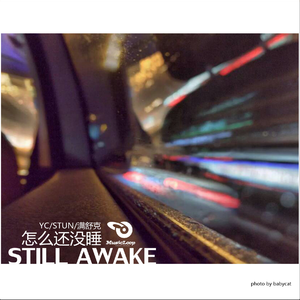 怎么还没睡