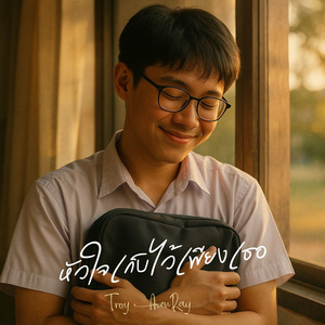 หัวใจเก็บไว้เพียงเธอ