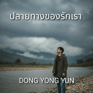 ปลายทางของรักเรา