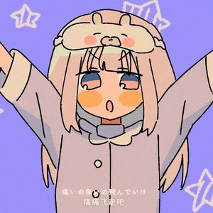 痛いの痛いの飛んでいけっ/痛痛飞走吧