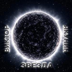 ЗВЕЗДА