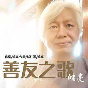 善友之歌 (伴奏)