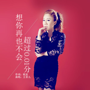 想你再也不会超过0.01分 (伴奏 )