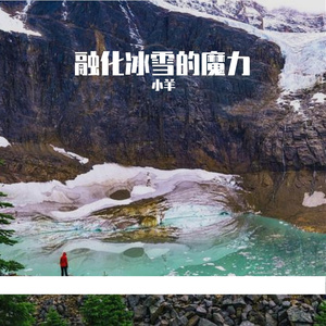 融化冰雪的魔力