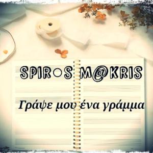 Γράψε μου ένα γράμμα