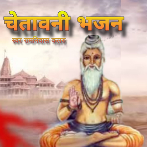 Chetawani Bhajan, Pt. 12