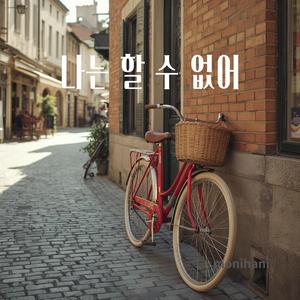 나는 할 수 없어