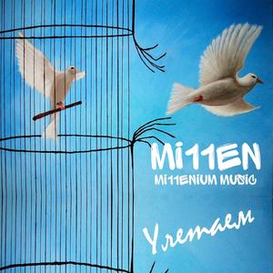 Улетаем (1.0)