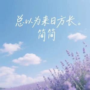 总以为来日方长
