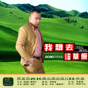 我想去草原（KTV发行伴奏）