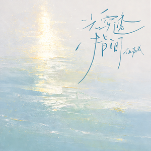 光穿透指间