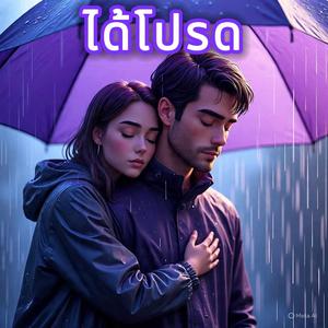 ได้โปรด...