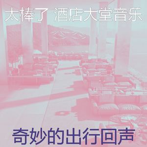 抚慰的出行回忆