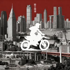 骑士精神(2025中国摩博会主题曲)