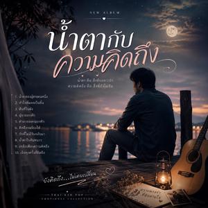 คืนที่ใจพัง