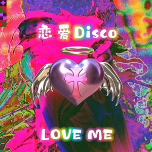 恋爱Disco（Prod.by Lv9）