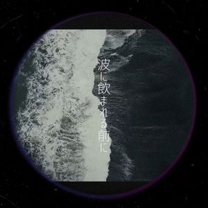 波に飲まれる前に