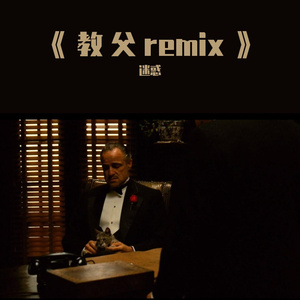 教父remix