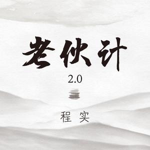 老伙计2.0