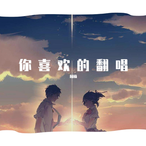 我喜欢上你时的内心活动