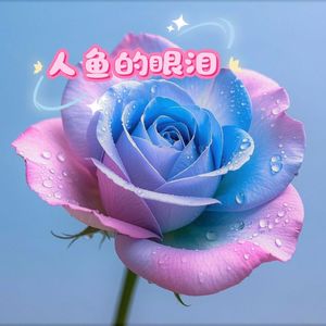 人鱼的眼泪(Prod.Siren & EVO MUSIC)