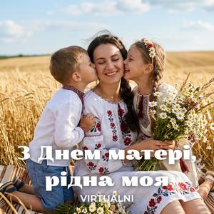 З Днем Матері, Рідна Моя (Пісня Про Маму)
