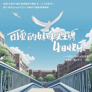 可爱的妹妹头王牌——五色工2023.8.22生贺