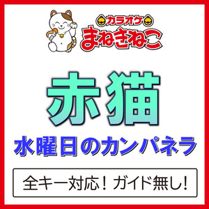 赤猫（カラオケ）[Originally Performed By 水曜日のカンパネラ]