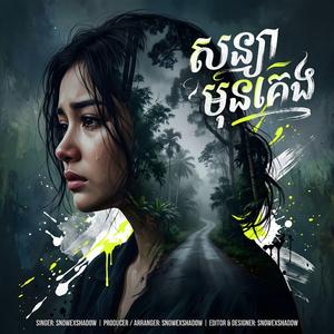សន្យាមុនគេង