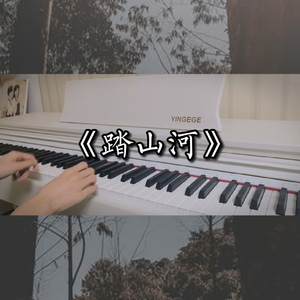 踏山河（钢琴弹唱）