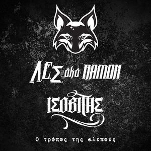 O Tropos Tis Alepous