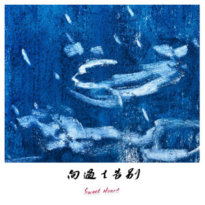 向过去告别（Lost in the Past）