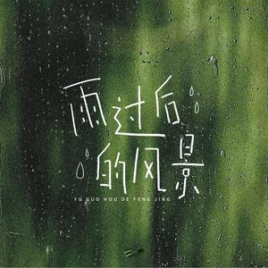 雨过后的风景 (某年某月某个星期几)