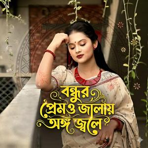 Bondhur Premo Jalay Ongo Jole | বন্ধুর প্রেমও জালায় অঙ্গ জলে