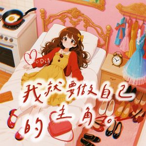 我就要做自己的主角