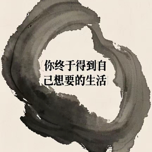 你终于得到自己想要的生活