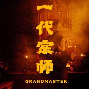 一代宗师
