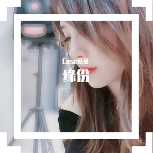 缘份（翻自 Mi2）