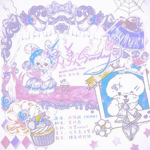 美美SUNDAY（《One Spot》中文版 cover沈佳润NINA）