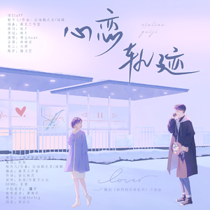 心恋轨迹
