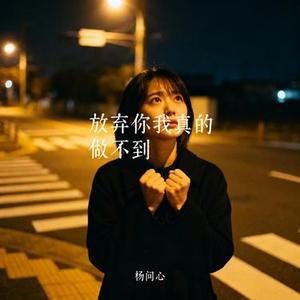 放弃你我真的做不到
