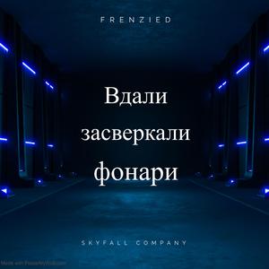 Вдали засверкали фонари