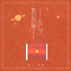 我们的爱怎么了